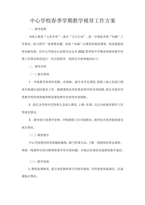 中心学校春季学期教学视导工作方案