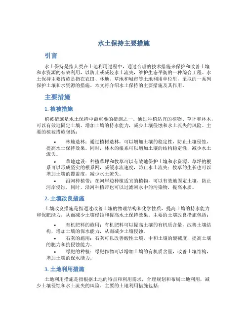 水土保持主要措施
