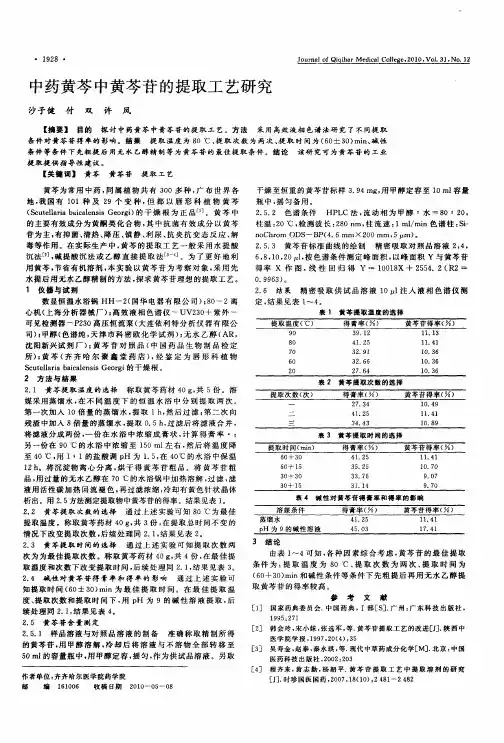 中药黄芩中黄芩苷的提取工艺研究