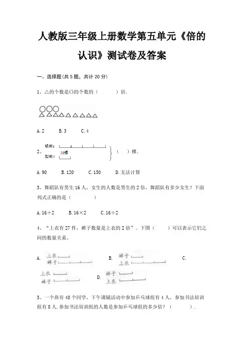 人教版三年级上册数学第五单元《倍的认识》测试卷及答案完整版