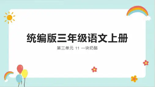 11.《一块奶酪》课件(共24张PPT)
