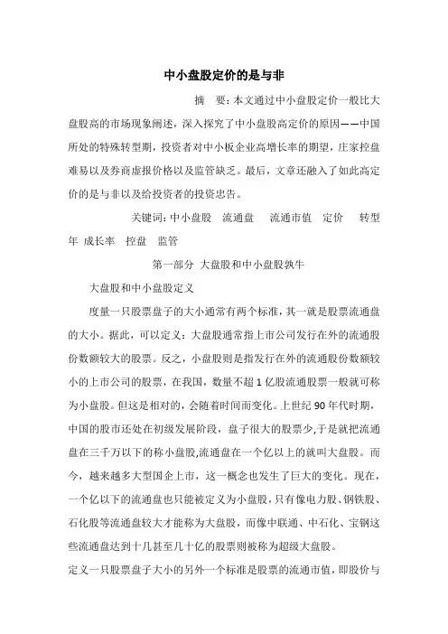 中小盘股定价的是与非