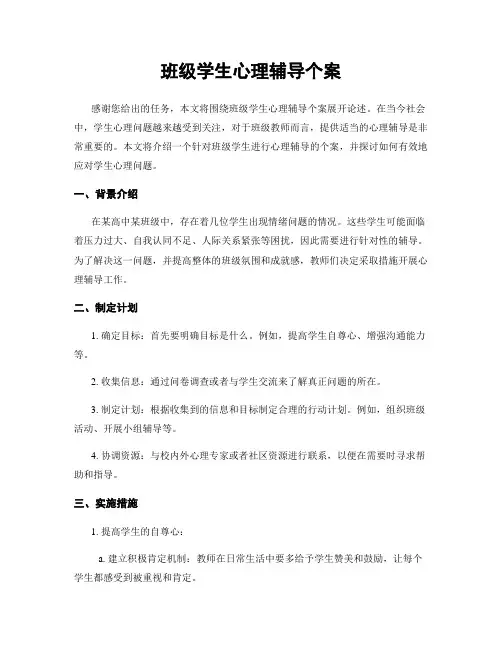 班级学生心理辅导个案