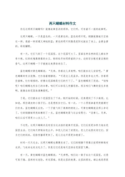 两只蝴蝶材料作文