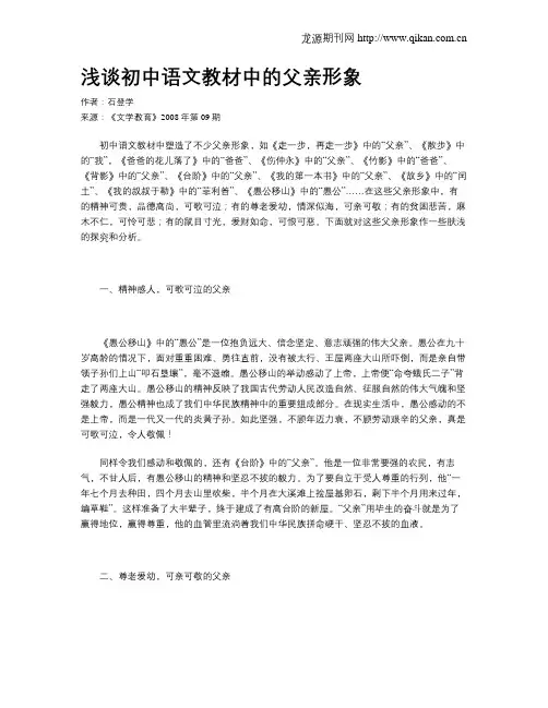 浅谈初中语文教材中的父亲形象