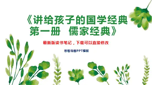 《讲给孩子的国学经典 第一册  儒家经典》读书笔记思维导图PPT模板下载