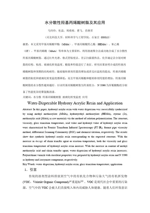 水分散性羟基丙烯酸树脂及其应用 (2)
