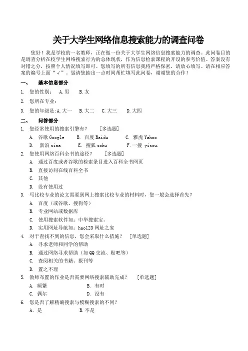 关于大学生网络信息搜索能力的调查问卷