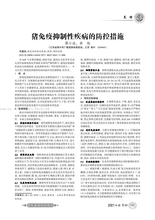 猪免疫抑制性疾病的防控措施