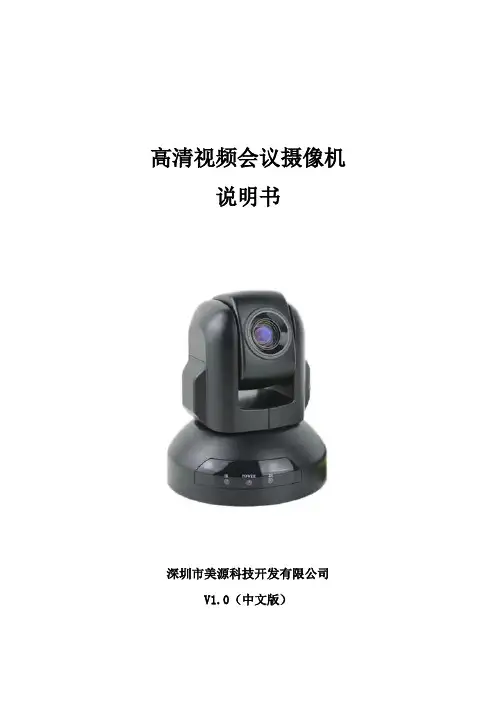 MST高清视频会议摄像机说明书