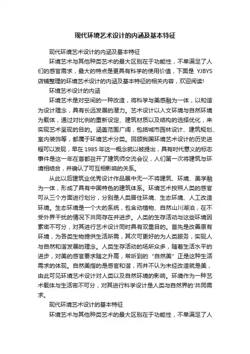 现代环境艺术设计的内涵及基本特征
