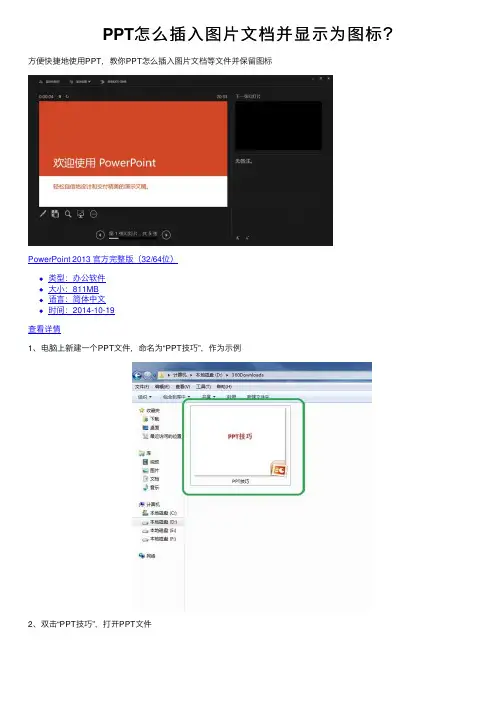 PPT怎么插入图片文档并显示为图标？