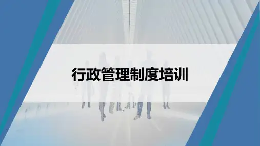 行政管理制度培训课件精选全文