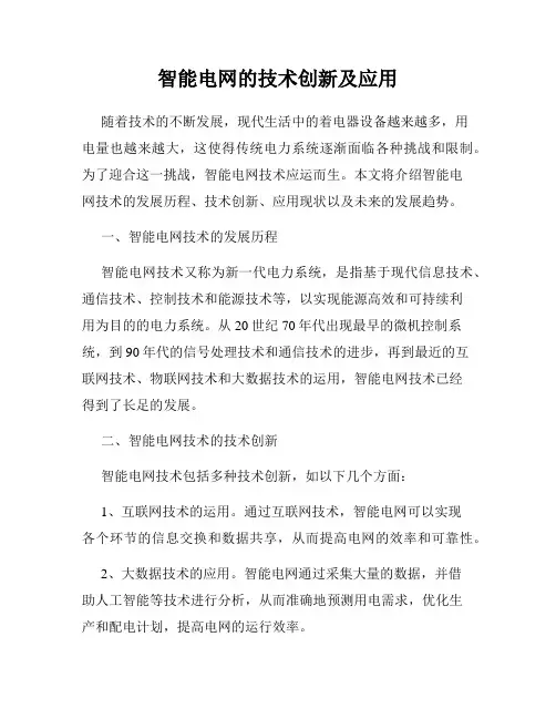 智能电网的技术创新及应用