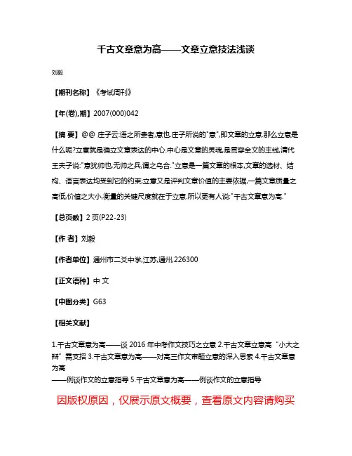 千古文章意为高——文章立意技法浅谈
