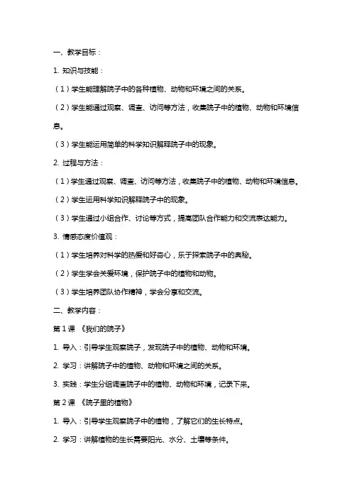 五年级下册院子教案教科版