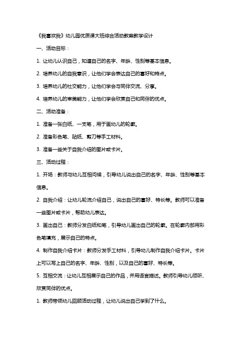 《我喜欢我》幼儿园课大班综合活动教案教学设计