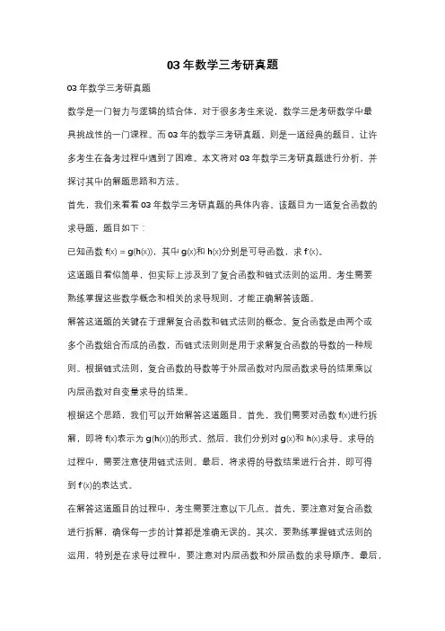 03年数学三考研真题