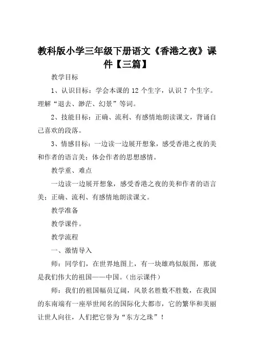 教科版小学三年级下册语文《香港之夜》课件【三篇】