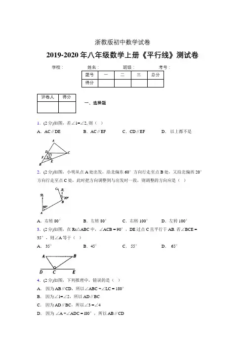 2019-2020初中数学八年级上册《平行线》专项测试(含答案) (528).doc