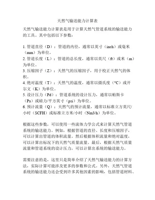 天然气输送能力计算表