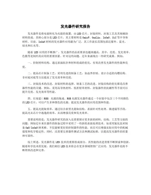 发光器件研究报告