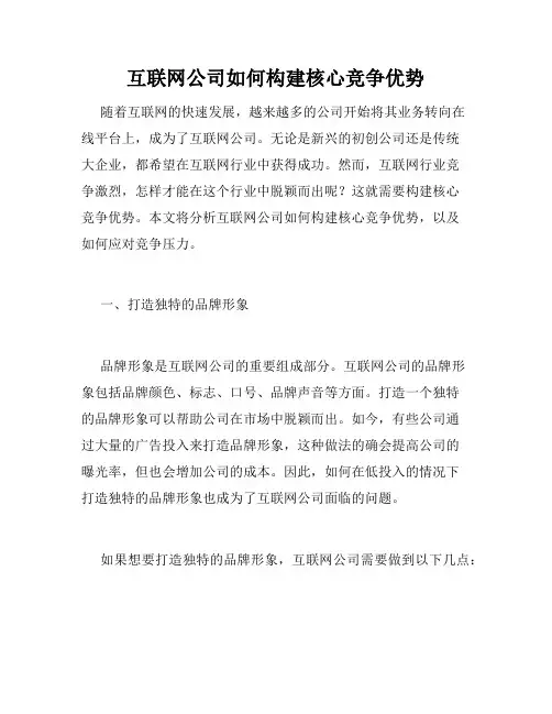 互联网公司如何构建核心竞争优势