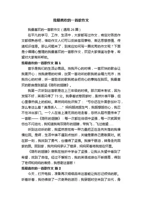 我最喜欢的一首歌作文（通用26篇）