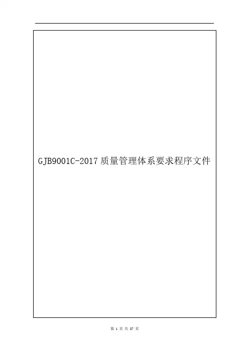 GJB9001C-2017质量管理体系要求程序文件