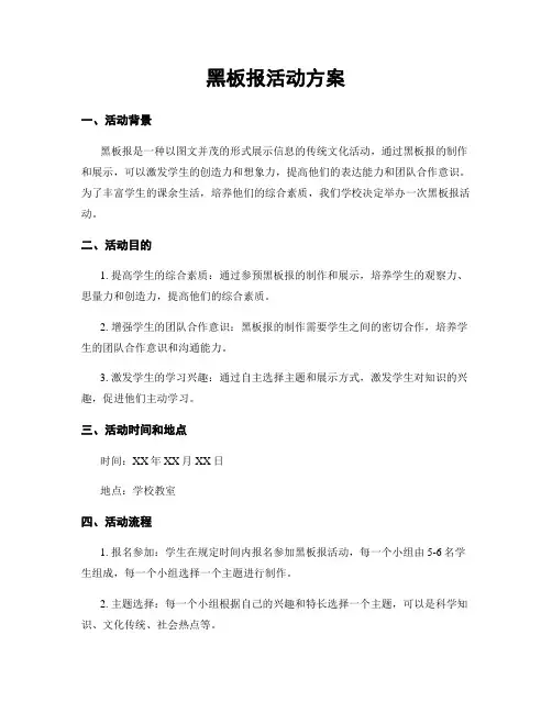 黑板报活动方案