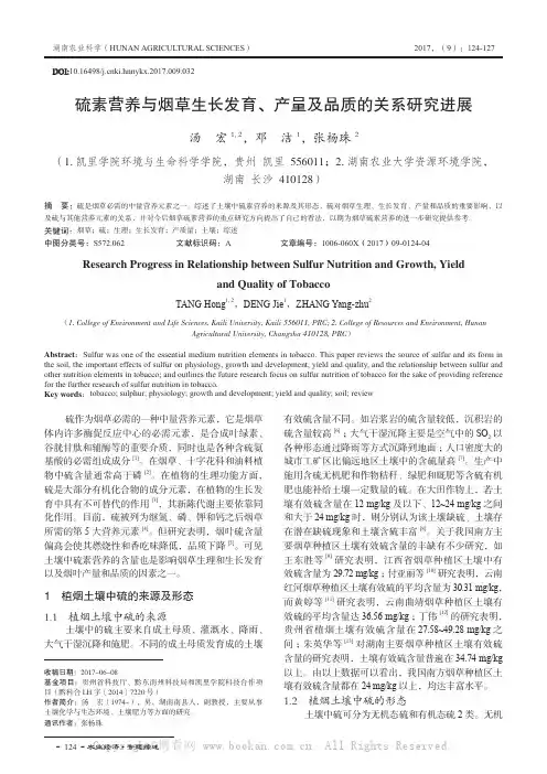 硫素营养与烟草生长发育、产量及品质的关系研究进展