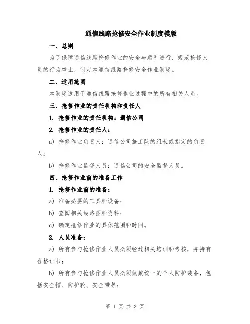 通信线路抢修安全作业制度模版