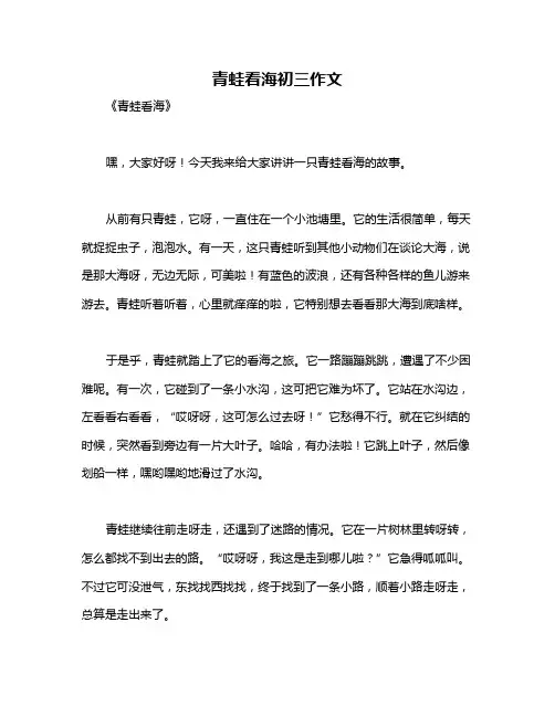青蛙看海初三作文