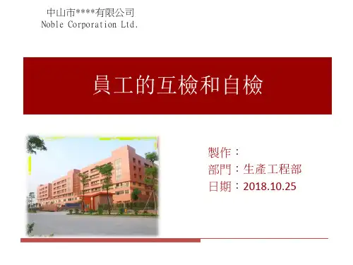 员工的互检和自检培训教材