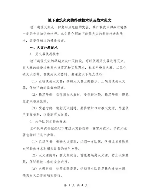 地下建筑火灾的扑救技术以及战术范文