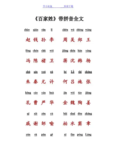 百家姓带拼音全文