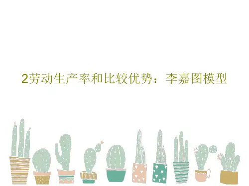 2劳动生产率和比较优势：李嘉图模型共61页文档
