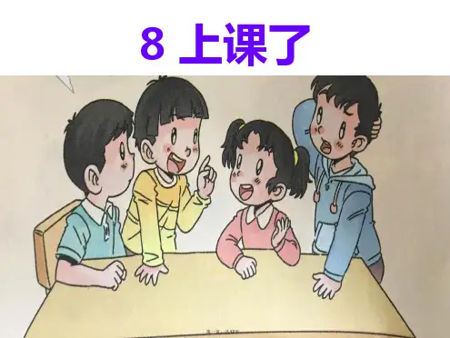 一年级上册道德与法治课件上课了 人教部编版 PPT