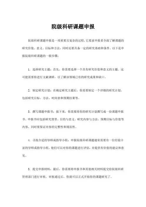院级科研课题申报