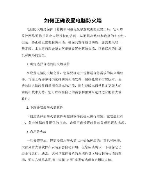如何正确设置电脑防火墙