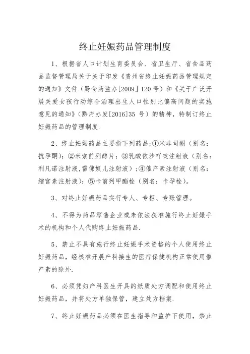 终止妊娠药管理制度、促排卵药品管理制度