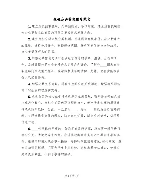 危机公关管理制度范文（4篇）