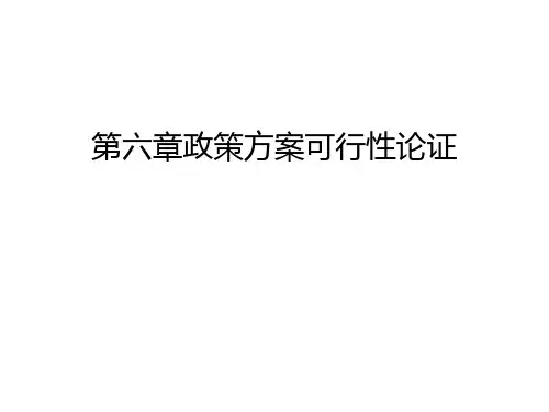 第六章政策方案可行性论证