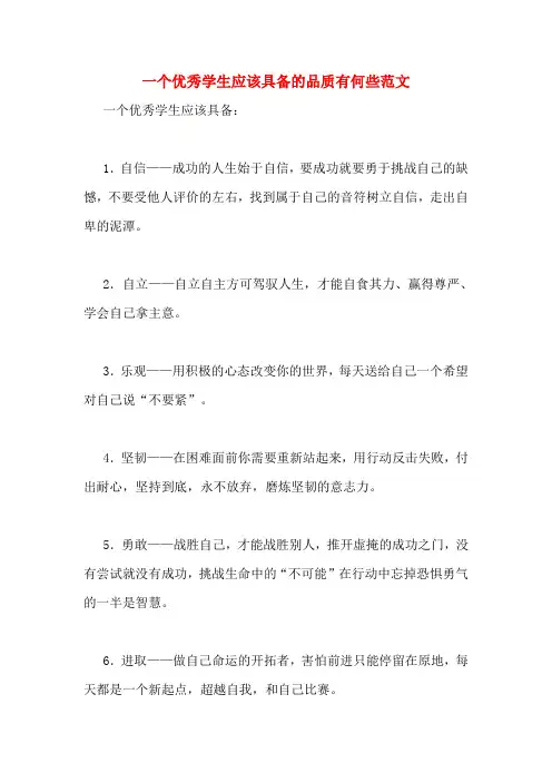 一个优秀学生应该具备的品质有何些范文