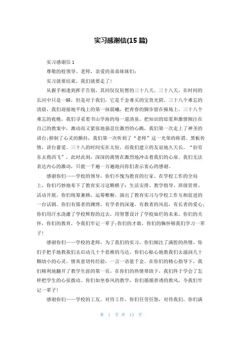 实习感谢信(15篇)
