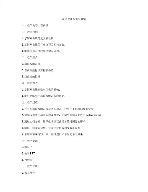高中双曲线数学教案