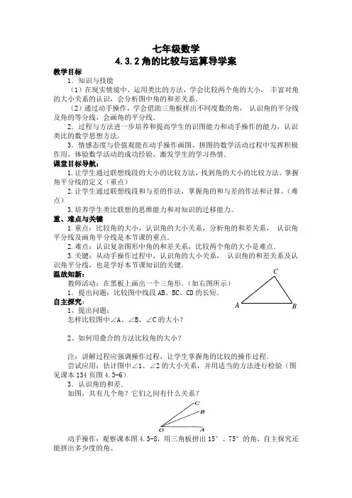 七年级数学4.3.2角的比较与运导学案算