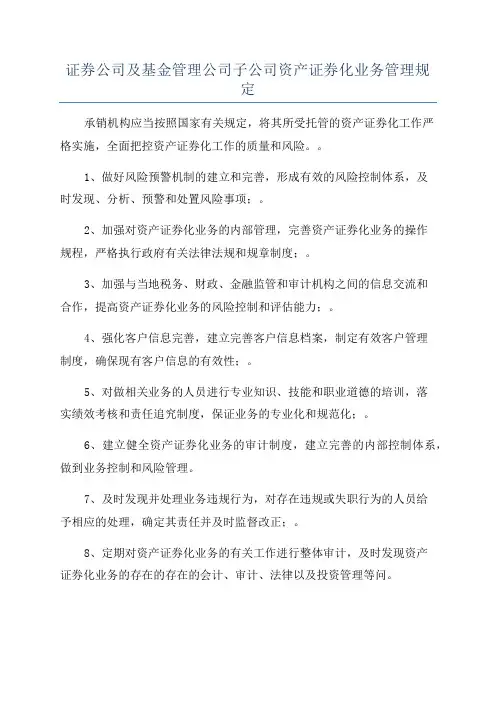 证券公司及基金管理公司子公司资产证券化业务管理规定
