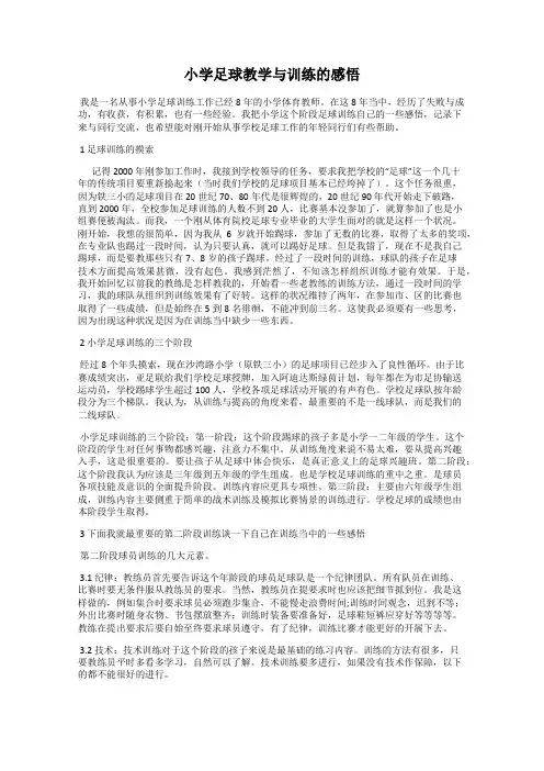 小学足球教学与训练的感悟