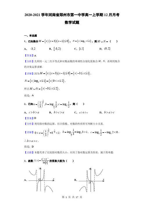 2020-2021学年河南省郑州市第一中学高一上学期12月月考数学试题(解析版)